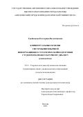 Тройникова Екатерина Валентиновна. Концептуальные основы системы иноязычной информационно-стратегической подготовки студентов к межкультурному диалогу (языковой вуз): дис. доктор наук: 00.00.00 - Другие cпециальности. ГАОУ ВО ГМ «Московский городской педагогический университет». 2024. 510 с.