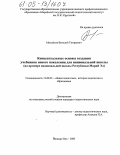 Михайлов, Виталий Тимраевич. Концептуальные основы создания учебников нового поколения для национальной школы: На примере национальной школы Республики Марий ЭЛ: дис. кандидат педагогических наук: 13.00.01 - Общая педагогика, история педагогики и образования. Йошкар-Ола. 2005. 222 с.