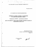 Астальцева, Наталья Владимировна. Концептуальные основы становления и развития фондового рынка: дис. кандидат экономических наук: 08.00.01 - Экономическая теория. Ростов-на-Дону. 1999. 159 с.