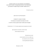 Даниловская Анна Владимировна. Концептуальные основы уголовно-правовой политики России в сфере охраны добросовестной конкуренции: дис. доктор наук: 00.00.00 - Другие cпециальности. ФГАОУ ВО «Сибирский федеральный университет». 2024. 532 с.