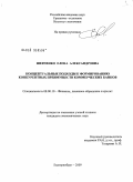 Шевченко, Елена Александровна. Концептуальные подходы к формированию конкурентных преимуществ коммерческих банков: дис. кандидат экономических наук: 08.00.10 - Финансы, денежное обращение и кредит. Екатеринбург. 2009. 224 с.