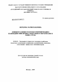 Мерзлова, Мария Павловна. Концептуальные подходы к формированию взаимодействия профессионального образования и рынка труда: дис. доктор экономических наук: 08.00.05 - Экономика и управление народным хозяйством: теория управления экономическими системами; макроэкономика; экономика, организация и управление предприятиями, отраслями, комплексами; управление инновациями; региональная экономика; логистика; экономика труда. Москва. 2009. 280 с.