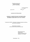 Баженов, Сергей Иванович. Концептуальные подходы к формированию жилищно-социального кластера региона: дис. доктор экономических наук: 08.00.05 - Экономика и управление народным хозяйством: теория управления экономическими системами; макроэкономика; экономика, организация и управление предприятиями, отраслями, комплексами; управление инновациями; региональная экономика; логистика; экономика труда. Екатеринбург. 2012. 344 с.