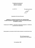 Дорошенко, Ростислав Олегович. Концептуальные подходы к регулированию хозяйственного поведения транспортной компании крупного города: дис. кандидат экономических наук: 08.00.05 - Экономика и управление народным хозяйством: теория управления экономическими системами; макроэкономика; экономика, организация и управление предприятиями, отраслями, комплексами; управление инновациями; региональная экономика; логистика; экономика труда. Екатеринбург. 2009. 194 с.