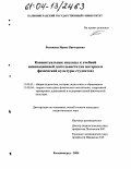 Батищева, Ирина Викторовна. Концептуальные подходы к учебной инновационной деятельности: На материале физической культуры студентов: дис. кандидат педагогических наук: 13.00.01 - Общая педагогика, история педагогики и образования. Калининград. 2004. 195 с.