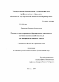 Давыдова, Надежда Алексеевна. Концептуальные признаки в формировании лексического значения наименований животных: на материале английского языка: дис. кандидат филологических наук: 10.02.04 - Германские языки. Москва. 2009. 163 с.