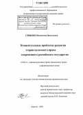 Гриценко, Валентина Васильевна. Концептуальные проблемы развития теории налогового права современного российского государства: дис. доктор юридических наук: 12.00.14 - Административное право, финансовое право, информационное право. Саратов. 2005. 564 с.