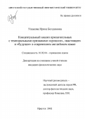 Ушакова, Ирина Богдановна. Концептуальный анализ прилагательных с темпоральными признаками "прошлое", "настоящее" и "будущее" в современном английском языке: дис. кандидат филологических наук: 10.02.04 - Германские языки. Иркутск. 2002. 150 с.