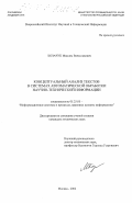 Козачук, Максим Вячеславович. Концептуальный анализ текстов в системах автоматической обработки научно-технической информации: дис. кандидат технических наук: 05.25.05 - Информационные системы и процессы, правовые аспекты информатики. Москва. 2002. 200 с.