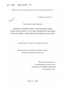 Черкашина, Елена Ивановна. Концептуальный аспект абстрактных имен существительных в составе предложно-именных конструкций в современном французском языке: дис. кандидат филологических наук: 10.02.05 - Романские языки. Иркутск. 2000. 170 с.