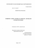 Балабас, Наталья Николаевна. Концепты "amitié" (дружба) и "hostilité" (вражда) во французском языке: дис. кандидат филологических наук: 10.02.05 - Романские языки. Москва. 2010. 153 с.