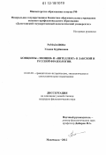 Рамазанова, Ульяна Курбановна. Концепты "эмоции" и "интеллект" в лакской и русской фразеологии: дис. кандидат наук: 10.02.20 - Сравнительно-историческое, типологическое и сопоставительное языкознание. Махачкала. 2012. 165 с.