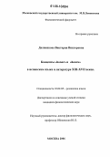 Долженкова, Виктория Викторовна. Концепты "honor" и "honra" в испанском языке и литературе XIII-XVII веков: дис. кандидат филологических наук: 10.02.05 - Романские языки. Москва. 2006. 149 с.