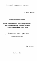 Питина, Светлана Анатольевна. Концепты мифологического мышления как составляющая концептосферы национальной картины мира: дис. доктор филологических наук: 10.02.19 - Теория языка. Челябинск. 2002. 364 с.