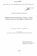 Фролова, Любовь Васильевна. Концепты первостихий (вода, воздух, земля, огонь) в романе М.М. Пришвина "Кащеева цепь": дис. кандидат наук: 10.02.01 - Русский язык. Липецк. 2011. 221 с.