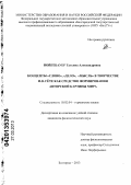 Нойгебауер, Татьяна Александровна. Концепты "слово", "дело", "мысль" в творчестве И.В. Гёте как средство формирования авторской картины мира: дис. кандидат филологических наук: 10.02.04 - Германские языки. Белгород. 2013. 254 с.