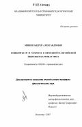 Мишин, Андрей Александрович. Концепты ум и глупость в немецкой и английской языковых картинах мира: дис. кандидат филологических наук: 10.02.04 - Германские языки. Владимир. 2007. 150 с.