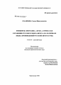 Схаляхова, Саида Шамсудиновна. Концепты "венчание", "брак", "семья" как отражение русского менталитета: на материале языка произведений русской литературы: дис. кандидат филологических наук: 10.02.01 - Русский язык. Краснодар. 2008. 170 с.