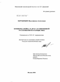 Хоруженко, Валентина Алексеевна. Концепты "Война" и "Враг" в современной русскоязычной публицистике: дис. кандидат филологических наук: 10.01.10 - Журналистика. Москва. 2010. 162 с.