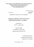 Кривошапко, Светлана Александровна. Концепты время и пространство в лирической поэзии С.А. Есенина: дис. кандидат филологических наук: 10.02.19 - Теория языка. Ростов-на-Дону. 2010. 198 с.