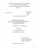 Тарасенко, Валентина Васильевна. Концепты "жизнь" и "смерть" в системе языка и сознании разноязычных носителей: на материале фразеологизмов: дис. кандидат филологических наук: 10.02.19 - Теория языка. Комсомольск-на-Амуре. 2008. 244 с.