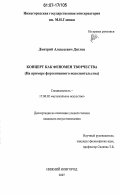 Дятлов, Дмитрий Алексеевич. Концерт как феномен творчества: на примере фортепианного исполнительства: дис. кандидат искусствоведения: 17.00.02 - Музыкальное искусство. Нижний Новгород. 2007. 181 с.