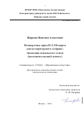 Жаркова Василиса Алексеевна. Концертные арии В. А. Моцарта для колоратурного сопрано: эволюция вокального стиля (исполнительский аспект): дис. кандидат наук: 17.00.02 - Музыкальное искусство. ФГБОУ ВО «Московская государственная консерватория имени П.И. Чайковского». 2015. 259 с.