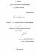 Иванов, Андрей Витальевич. Концерты К.Ю. Давыдова в контексте развития жанра: дис. кандидат наук: 17.00.02 - Музыкальное искусство. Санкт-Петербург. 2011. 186 с.