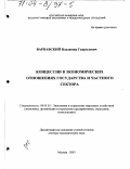 Варнавский, Владимир Гаврилович. Концессии в экономических отношениях государства и частного сектора: дис. доктор экономических наук: 08.00.05 - Экономика и управление народным хозяйством: теория управления экономическими системами; макроэкономика; экономика, организация и управление предприятиями, отраслями, комплексами; управление инновациями; региональная экономика; логистика; экономика труда. Москва. 2003. 379 с.