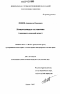 Попов, Александр Иванович. Концессионные соглашения: гражданско-правовой аспект: дис. кандидат юридических наук: 12.00.03 - Гражданское право; предпринимательское право; семейное право; международное частное право. Рязань. 2007. 175 с.