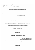 Николаева, Елена Анатольевна. Концессивно-модусные предложения с союзом-частицей пусть/пускай в языке поэзии: дис. кандидат филологических наук: 10.02.01 - Русский язык. Казань. 2000. 171 с.