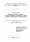 Авад, Халед Саид. Контузия глазного яблока, постконтузионные осложнения у детей (клинико-инструментальное исследование): дис. : 14.00.08 - Глазные болезни. Москва. 2005. 139 с.