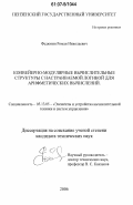 Федюнин, Роман Николаевич. Конвейерно-модулярные вычислительные структуры с настраиваемой логикой для арифметических вычислений: дис. кандидат технических наук: 05.13.05 - Элементы и устройства вычислительной техники и систем управления. Б.м.. 2006. 279 с.