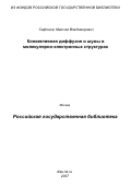 Сафонов, Максим Владимирович. Конвективная диффузия и шумы в молекулярно-электронных структурах: дис. кандидат физико-математических наук: 01.04.04 - Физическая электроника. Москва. 2007. 130 с.