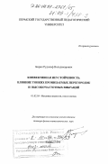 Бирих, Рудольф Вольдемарович. Конвективная неустойчивость. Влияние тонких проницаемых перегородок и высокочастотных вибраций: дис. доктор физико-математических наук: 01.02.05 - Механика жидкости, газа и плазмы. Пермь. 1999. 264 с.