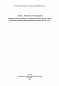 Саранин, Владимир Александрович. Конвективная устойчивость равновесия и некоторые задачи конвекции проводящих жидкостей в электрическом поле: дис. кандидат физико-математических наук: 01.02.05 - Механика жидкости, газа и плазмы. Глазов. 1983. 185 с.