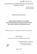 Щучкин, Вячеслав Всеволодович. Конвективно-пленочное охлаждение в сверхзвуковом высокотемпературном потоке, численное решение сопряженной задачи: дис. кандидат технических наук: 01.04.14 - Теплофизика и теоретическая теплотехника. Москва. 2005. 181 с.