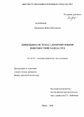 Паршакова, Янина Николаевна. Конвекция в системах с деформируемыми поверхностями раздела сред: дис. кандидат физико-математических наук: 01.02.05 - Механика жидкости, газа и плазмы. Пермь. 2008. 170 с.