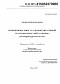 Каховская, Юлия Валентиновна. Конвенциональность в коммуникативной ситуации "взрослый - ребенок": на материале русского языка: дис. кандидат наук: 10.02.01 - Русский язык. Москва. 2014. 248 с.