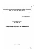 Беликов, Владимир Иванович. Конвергентные процессы в лингвогенезе: дис. доктор филологических наук в форме науч. доклада: 10.02.19 - Теория языка. Москва. 2006. 101 с.