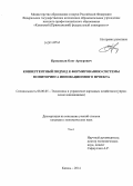 Прокопьев, Олег Артурович. Конвергентный подход к формированию системы мониторинга инновационного проекта: дис. кандидат наук: 08.00.05 - Экономика и управление народным хозяйством: теория управления экономическими системами; макроэкономика; экономика, организация и управление предприятиями, отраслями, комплексами; управление инновациями; региональная экономика; логистика; экономика труда. Казань. 2014. 471 с.