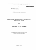 Азарова, Наталия Михайловна. Конвергенция философского и поэтического текстов XX-XXI вв.: дис. доктор филологических наук: 10.02.19 - Теория языка. Москва. 2010. 850 с.