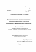 Пименов, Александр Алексеевич. Конвергенция качества продукции медицинского назначения и эффективность деятельности производящих её машиностроительных предприятий: дис. кандидат экономических наук: 08.00.05 - Экономика и управление народным хозяйством: теория управления экономическими системами; макроэкономика; экономика, организация и управление предприятиями, отраслями, комплексами; управление инновациями; региональная экономика; логистика; экономика труда. Москва. 2012. 184 с.