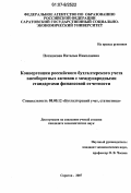 Поташкова, Наталья Николаевна. Конвергенция российского бухгалтерского учета внеоборотных активов с международными стандартами финансовой отчетности: дис. кандидат экономических наук: 08.00.12 - Бухгалтерский учет, статистика. Саратов. 2007. 156 с.