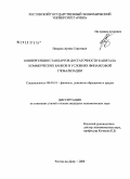 Назаров, Артем Сергеевич. Конвергенция стандартов достаточности капитала коммерческих банков в условиях финансовой глобализации: дис. кандидат экономических наук: 08.00.10 - Финансы, денежное обращение и кредит. Ростов-на-Дону. 2008. 170 с.