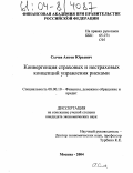 Сычев, Антон Юрьевич. Конвергенция страховых и нестраховых концепций управления рисками: дис. кандидат экономических наук: 08.00.10 - Финансы, денежное обращение и кредит. Москва. 2004. 132 с.