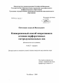 Потемкин, Алексей Васильевич. Конверсионный способ оперативного лечения перфоративных гастродуоденальных язв: дис. кандидат медицинских наук: 14.00.27 - Хирургия. Челябинск. 2004. 123 с.