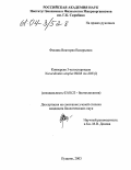 Фокина, Виктория Валерьевна. Конверсия 3-кетостероидов Nocardioides simplex ВКМ Ас-2033Д: дис. кандидат биологических наук: 03.00.23 - Биотехнология. Пущино. 2003. 151 с.