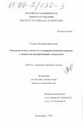 Гальвита, Владимир Васильевич. Конверсия метана в синтез-газ в электрокаталитическом реакторе с твердым кислородпроводящим электролитом: дис. кандидат химических наук: 02.00.15 - Катализ. Новосибирск. 1999. 113 с.