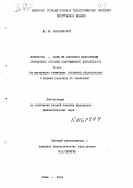 Высочинский, Ю. И.. Конверсия - один из способов пополнения словарного состава современного английского языка: на материале отыменных глаголов, образованных в первой половина XX столетия: дис. : 00.00.00 - Другие cпециальности. Киев. 1969. 222 с.